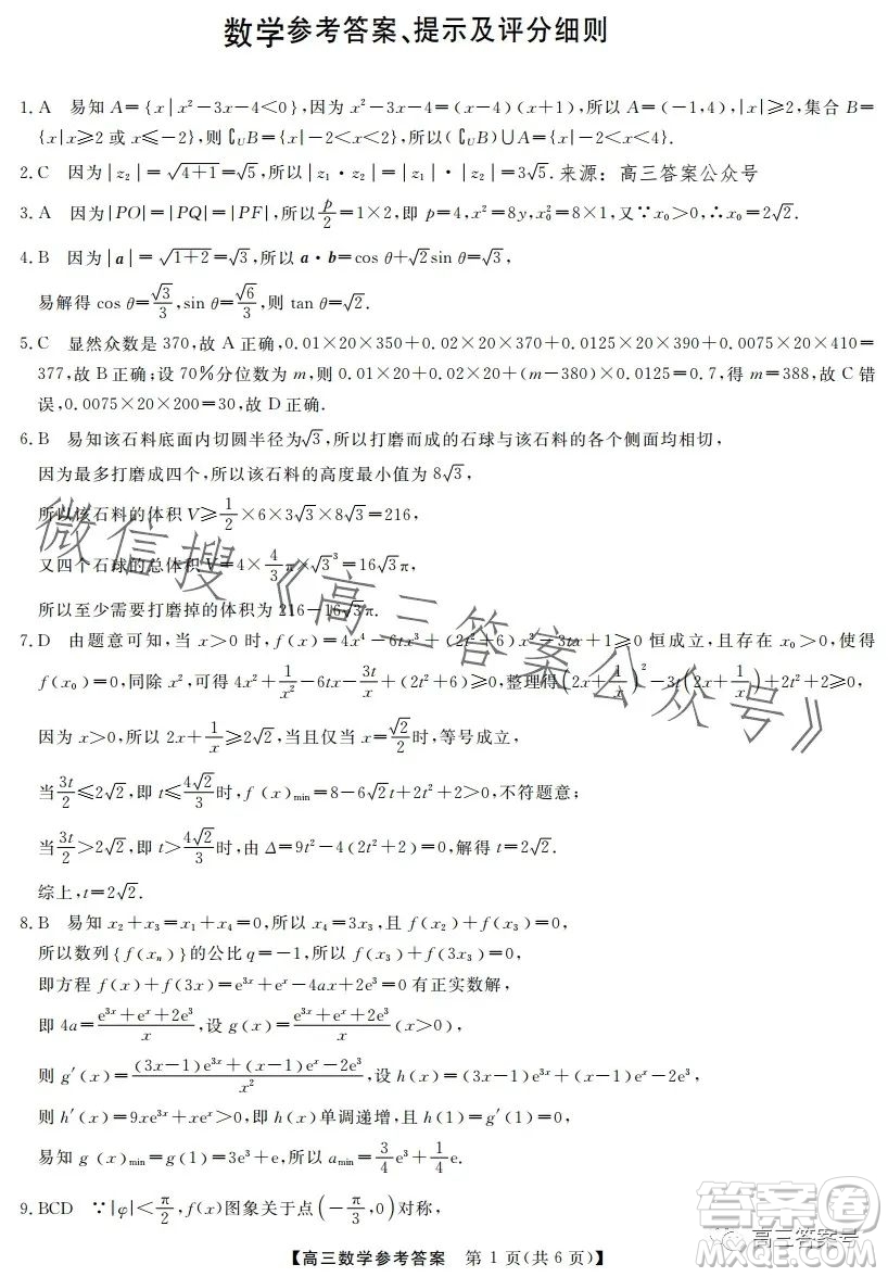 2023金科大聯(lián)考高三3月質(zhì)量檢測(cè)數(shù)學(xué)試卷答案