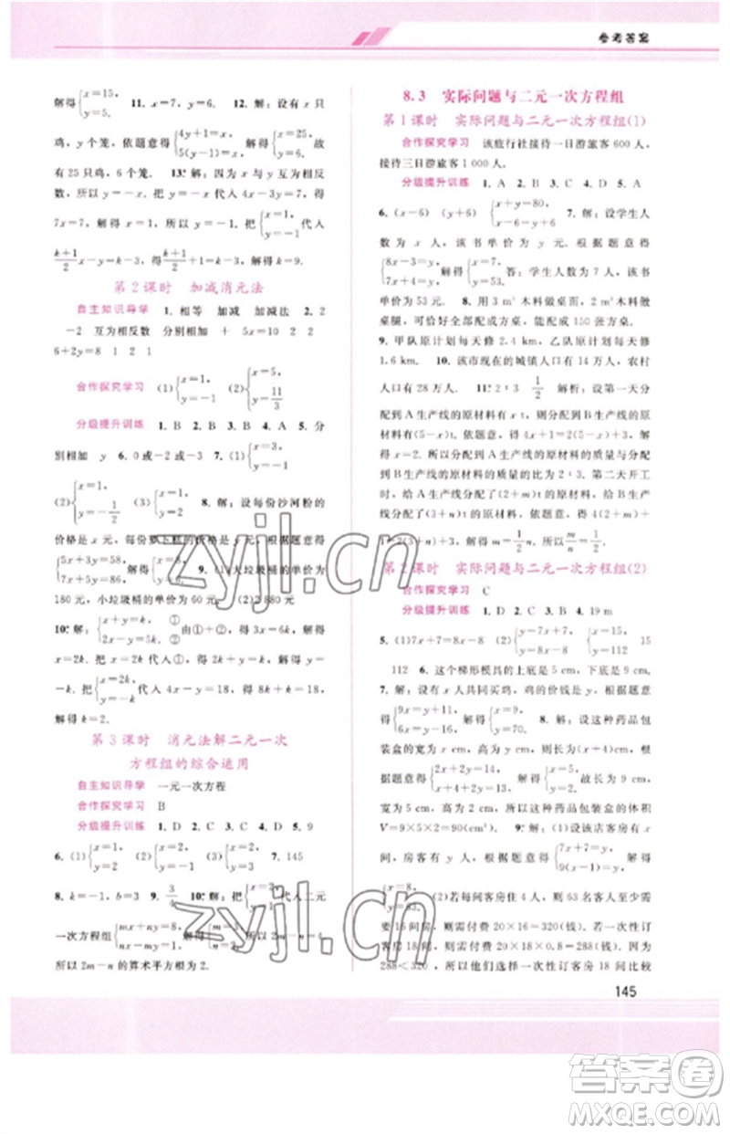 廣西師范大學(xué)出版社2023新課程學(xué)習(xí)輔導(dǎo)七年級數(shù)學(xué)下冊人教版參考答案