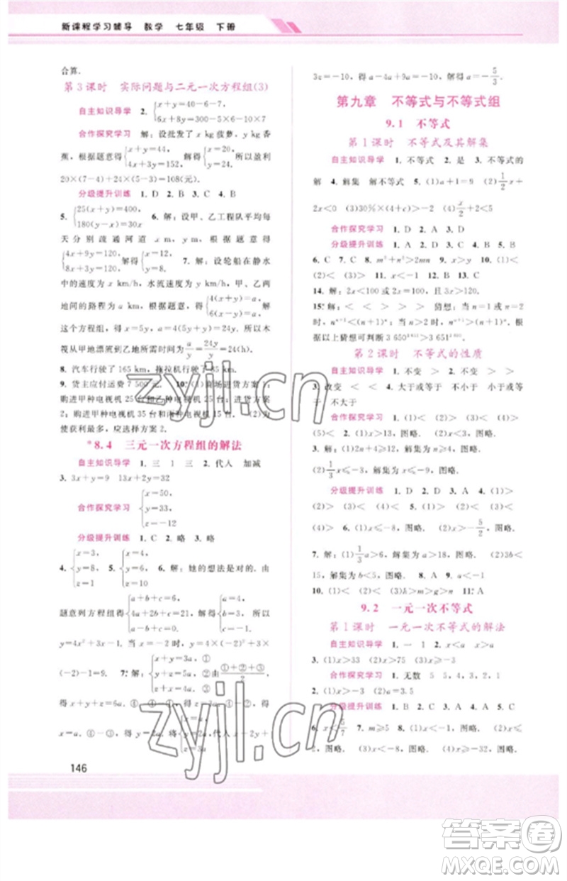 廣西師范大學(xué)出版社2023新課程學(xué)習(xí)輔導(dǎo)七年級數(shù)學(xué)下冊人教版參考答案