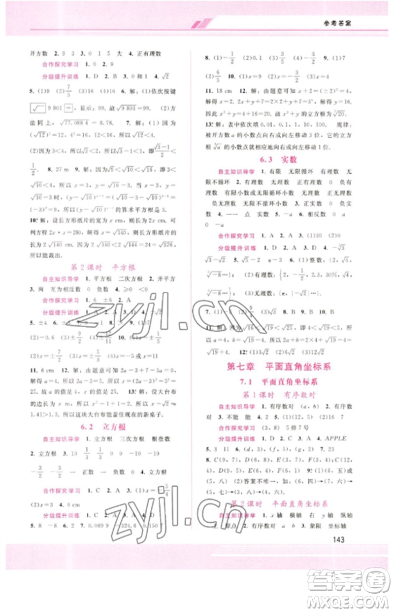 廣西師范大學(xué)出版社2023新課程學(xué)習(xí)輔導(dǎo)七年級數(shù)學(xué)下冊人教版參考答案