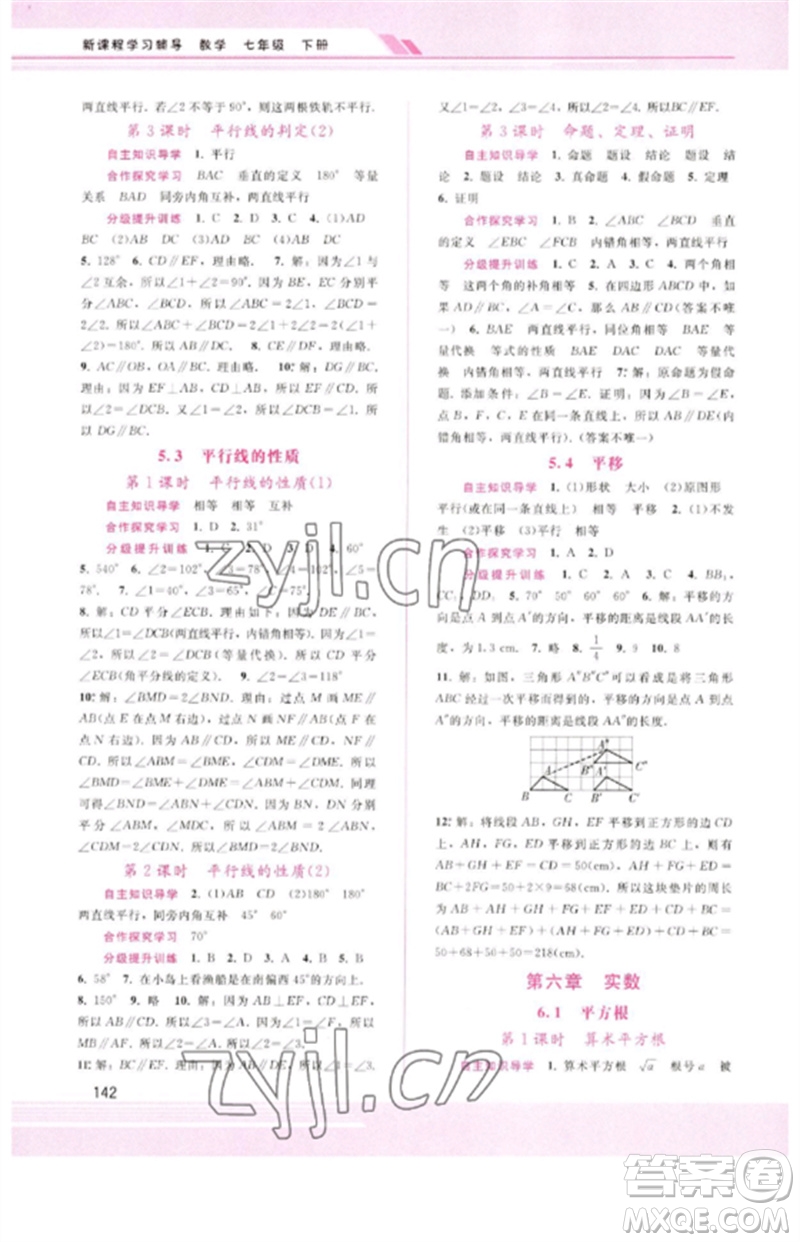 廣西師范大學(xué)出版社2023新課程學(xué)習(xí)輔導(dǎo)七年級數(shù)學(xué)下冊人教版參考答案