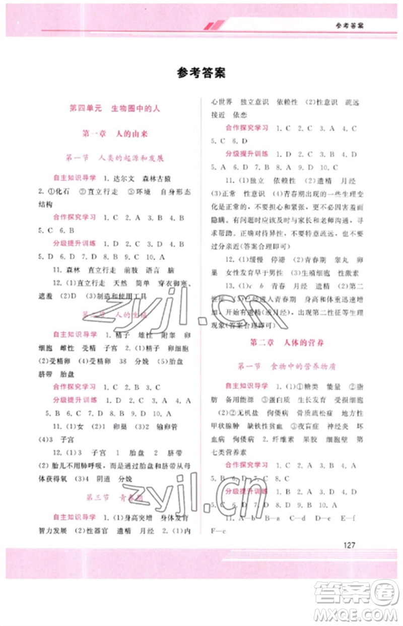 廣西師范大學(xué)出版社2023新課程學(xué)習(xí)輔導(dǎo)七年級生物下冊人教版參考答案