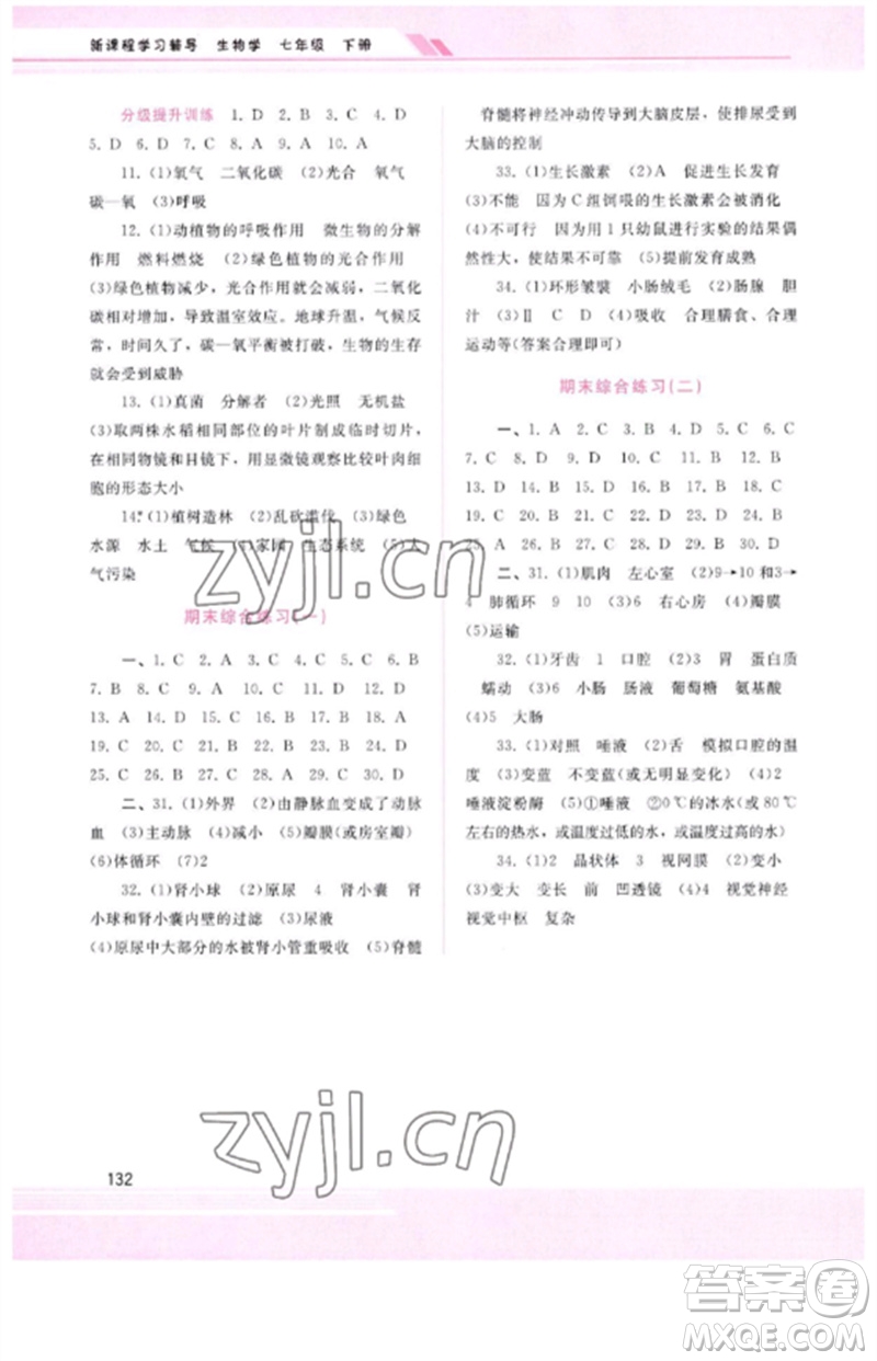 廣西師范大學(xué)出版社2023新課程學(xué)習(xí)輔導(dǎo)七年級生物下冊人教版參考答案