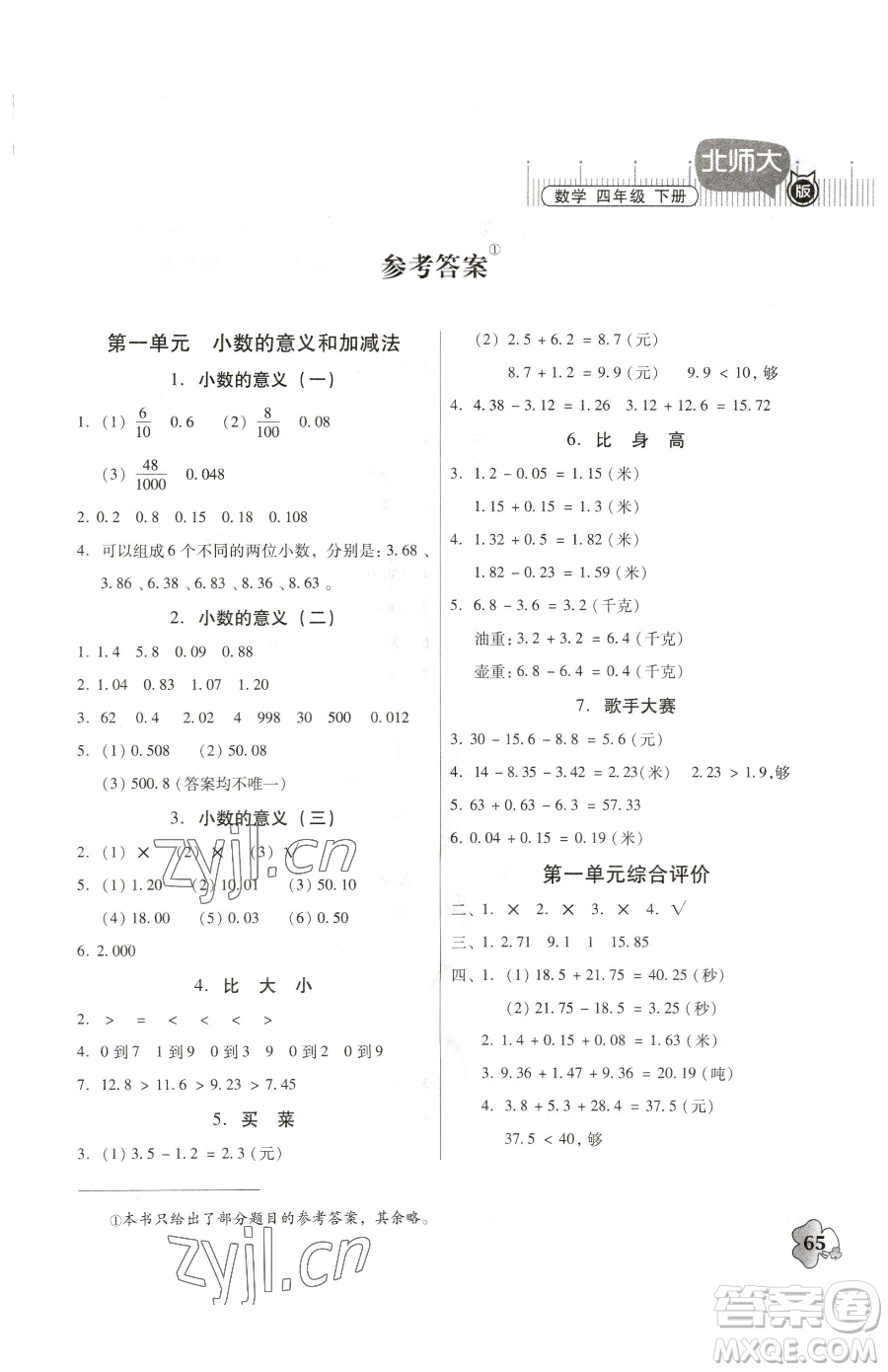 廣東高等教育出版社2023快樂課堂四年級(jí)下冊(cè)數(shù)學(xué)北師大版參考答案