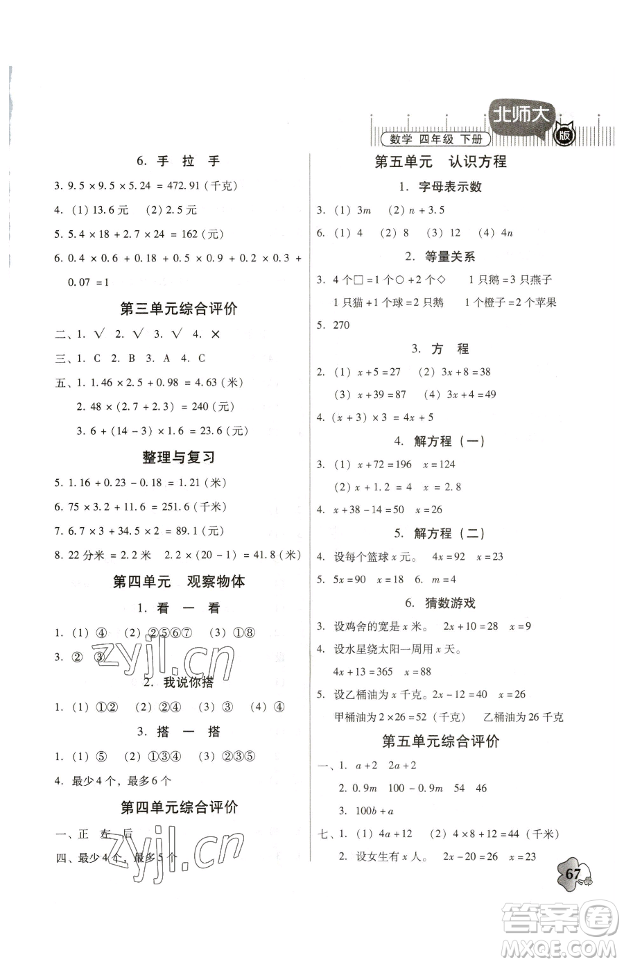 廣東高等教育出版社2023快樂課堂四年級(jí)下冊(cè)數(shù)學(xué)北師大版參考答案