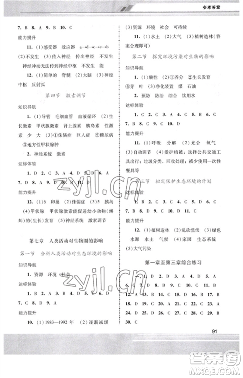 廣西師范大學(xué)出版社2023新課程學(xué)習(xí)輔導(dǎo)七年級(jí)生物下冊(cè)人教版中山專版參考答案