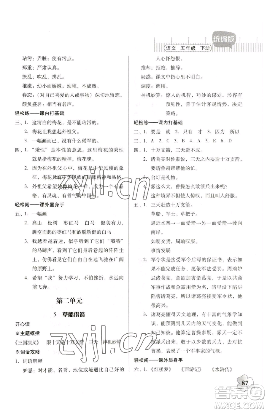 廣東人民出版社2023快樂課堂五年級下冊語文人教版參考答案