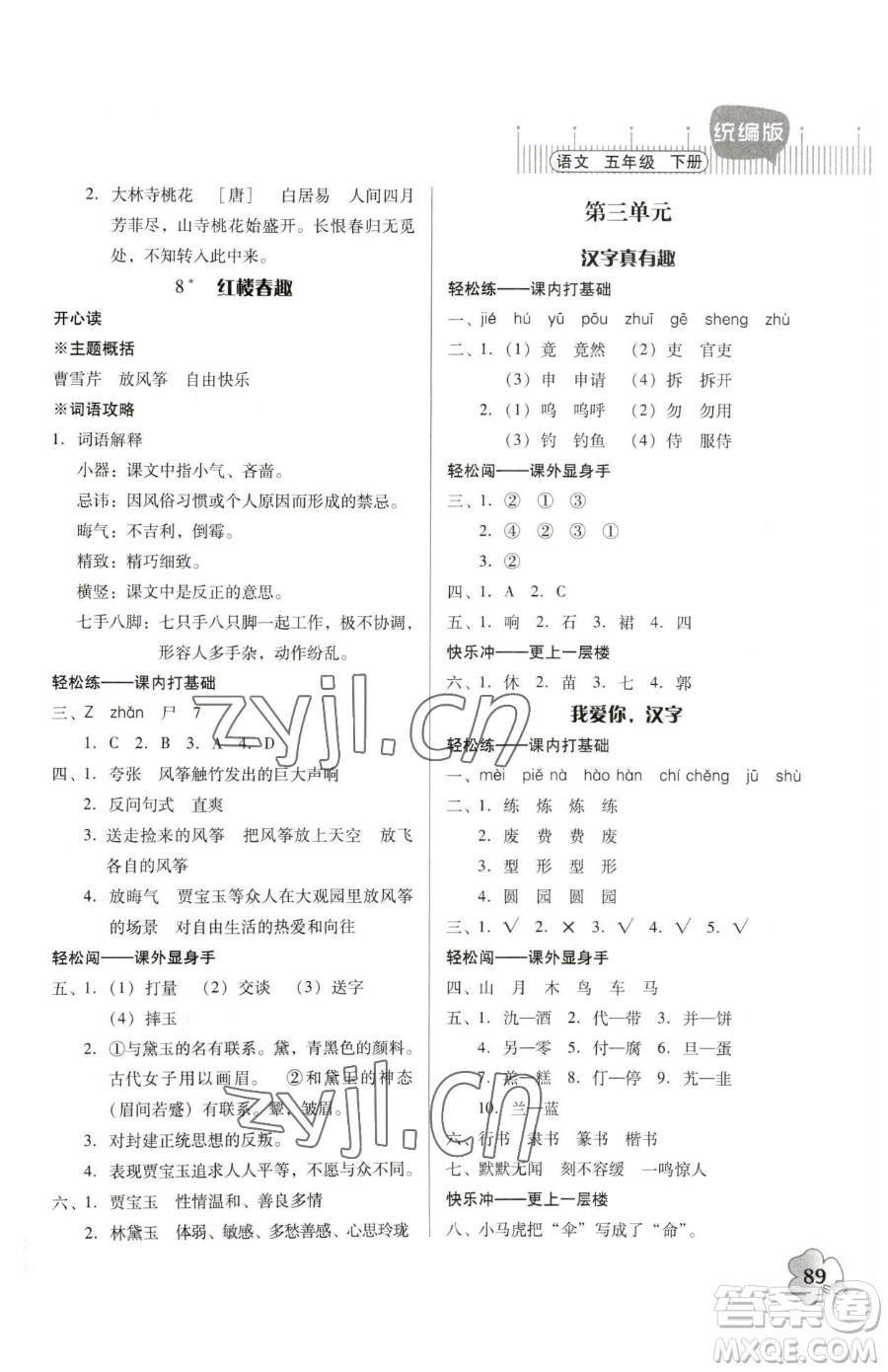 廣東人民出版社2023快樂課堂五年級下冊語文人教版參考答案