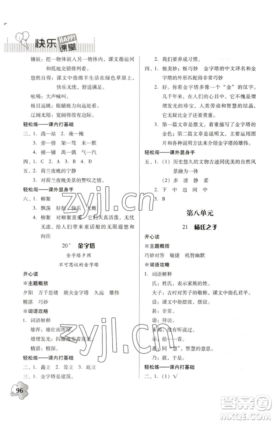 廣東人民出版社2023快樂課堂五年級下冊語文人教版參考答案