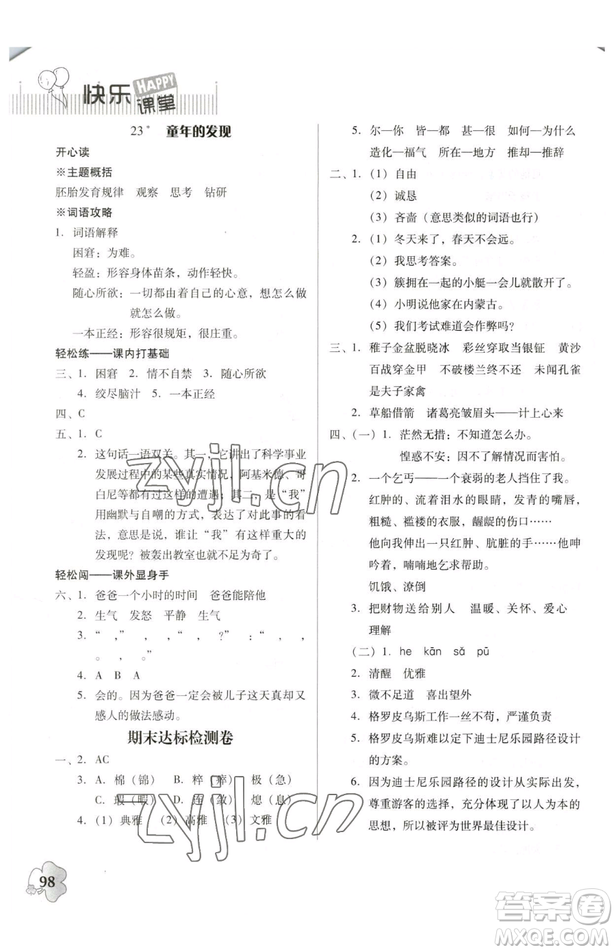 廣東人民出版社2023快樂課堂五年級下冊語文人教版參考答案