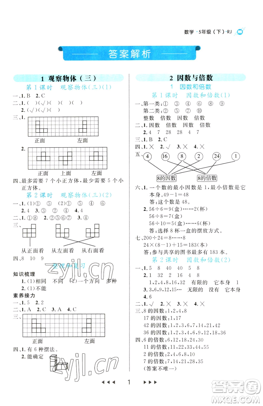 延邊大學(xué)出版社2023細(xì)解巧練五年級(jí)下冊(cè)數(shù)學(xué)人教版參考答案