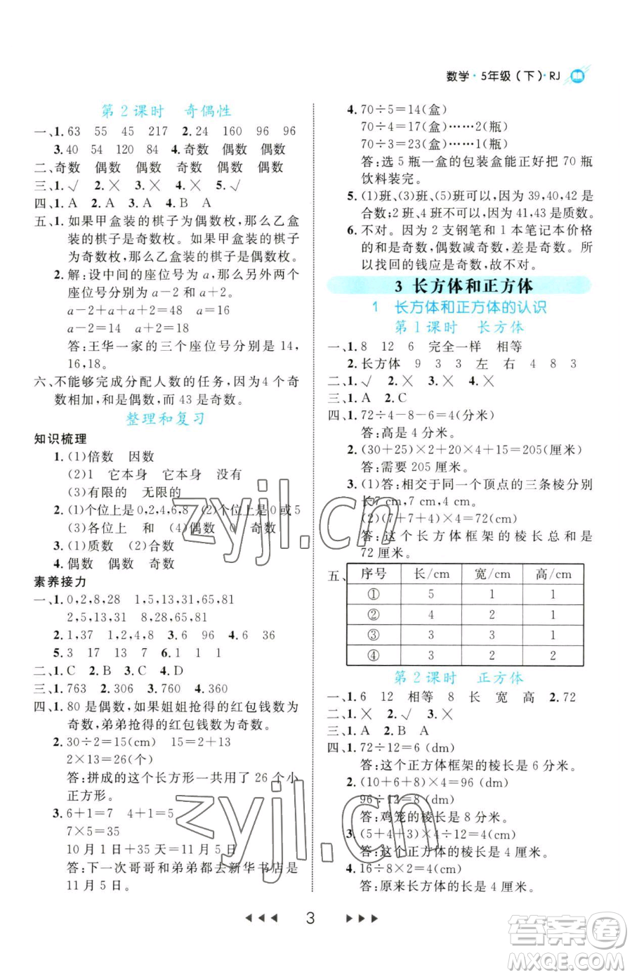 延邊大學(xué)出版社2023細(xì)解巧練五年級(jí)下冊(cè)數(shù)學(xué)人教版參考答案