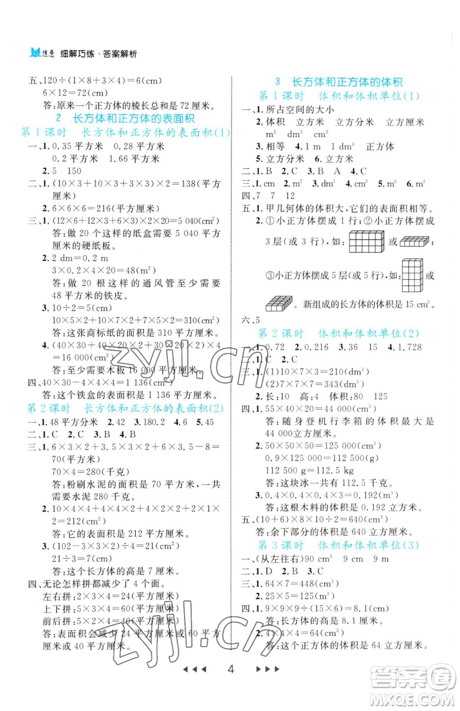 延邊大學(xué)出版社2023細(xì)解巧練五年級(jí)下冊(cè)數(shù)學(xué)人教版參考答案