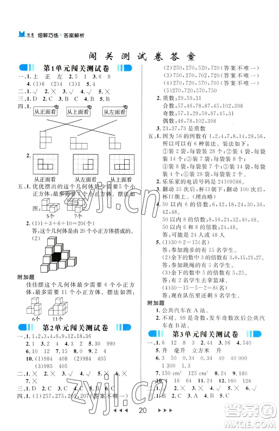 延邊大學(xué)出版社2023細(xì)解巧練五年級(jí)下冊(cè)數(shù)學(xué)人教版參考答案