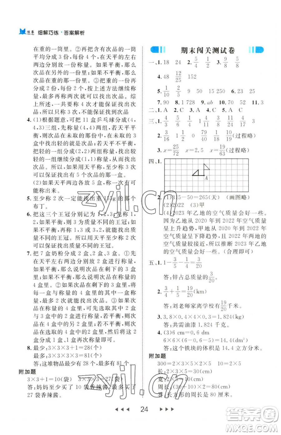 延邊大學(xué)出版社2023細(xì)解巧練五年級(jí)下冊(cè)數(shù)學(xué)人教版參考答案