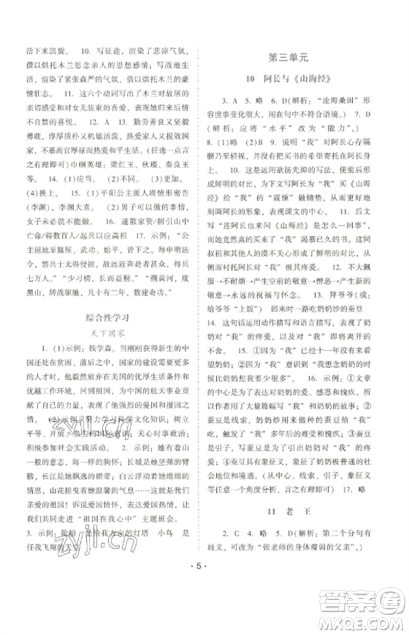 廣西師范大學(xué)出版社2023新課程學(xué)習(xí)輔導(dǎo)七年級語文下冊統(tǒng)編版中山專版參考答案