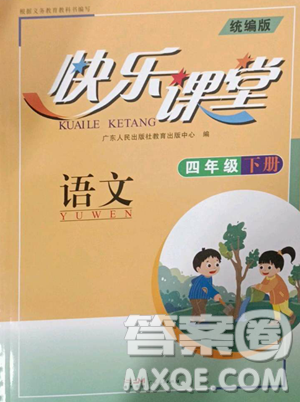 廣東人民出版社2023快樂課堂四年級下冊語文人教版參考答案