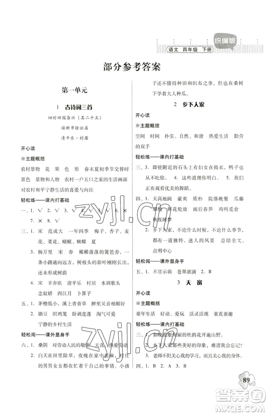 廣東人民出版社2023快樂課堂四年級下冊語文人教版參考答案