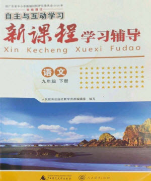 廣西師范大學(xué)出版社2023新課程學(xué)習(xí)輔導(dǎo)九年級語文下冊人教版參考答案