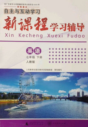 廣西師范大學(xué)出版社2023新課程學(xué)習(xí)輔導(dǎo)七年級英語下冊人教版參考答案