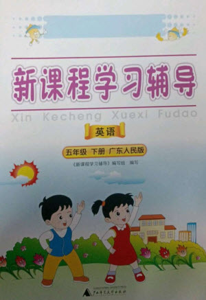 廣西師范大學出版社2023新課程學習輔導五年級英語下冊粵人版中山專版參考答案