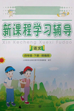 廣西師范大學(xué)出版社2023新課程學(xué)習(xí)輔導(dǎo)四年級語文下冊統(tǒng)編版中山專版參考答案