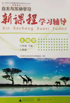 廣西師范大學出版社2023新課程學習輔導八年級生物下冊人教版參考答案