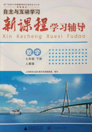 廣西師范大學(xué)出版社2023新課程學(xué)習(xí)輔導(dǎo)七年級數(shù)學(xué)下冊人教版參考答案