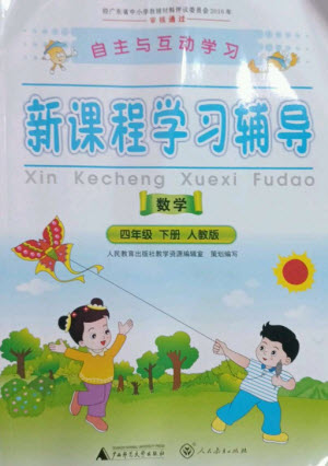 廣西師范大學(xué)出版社2023新課程學(xué)習(xí)輔導(dǎo)四年級(jí)數(shù)學(xué)下冊(cè)人教版參考答案