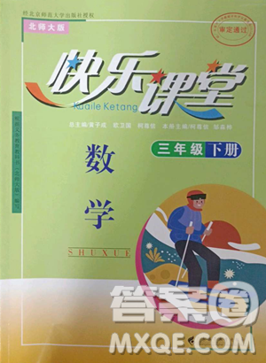 廣東高等教育出版社2023快樂課堂三年級(jí)下冊(cè)數(shù)學(xué)北師大版參考答案