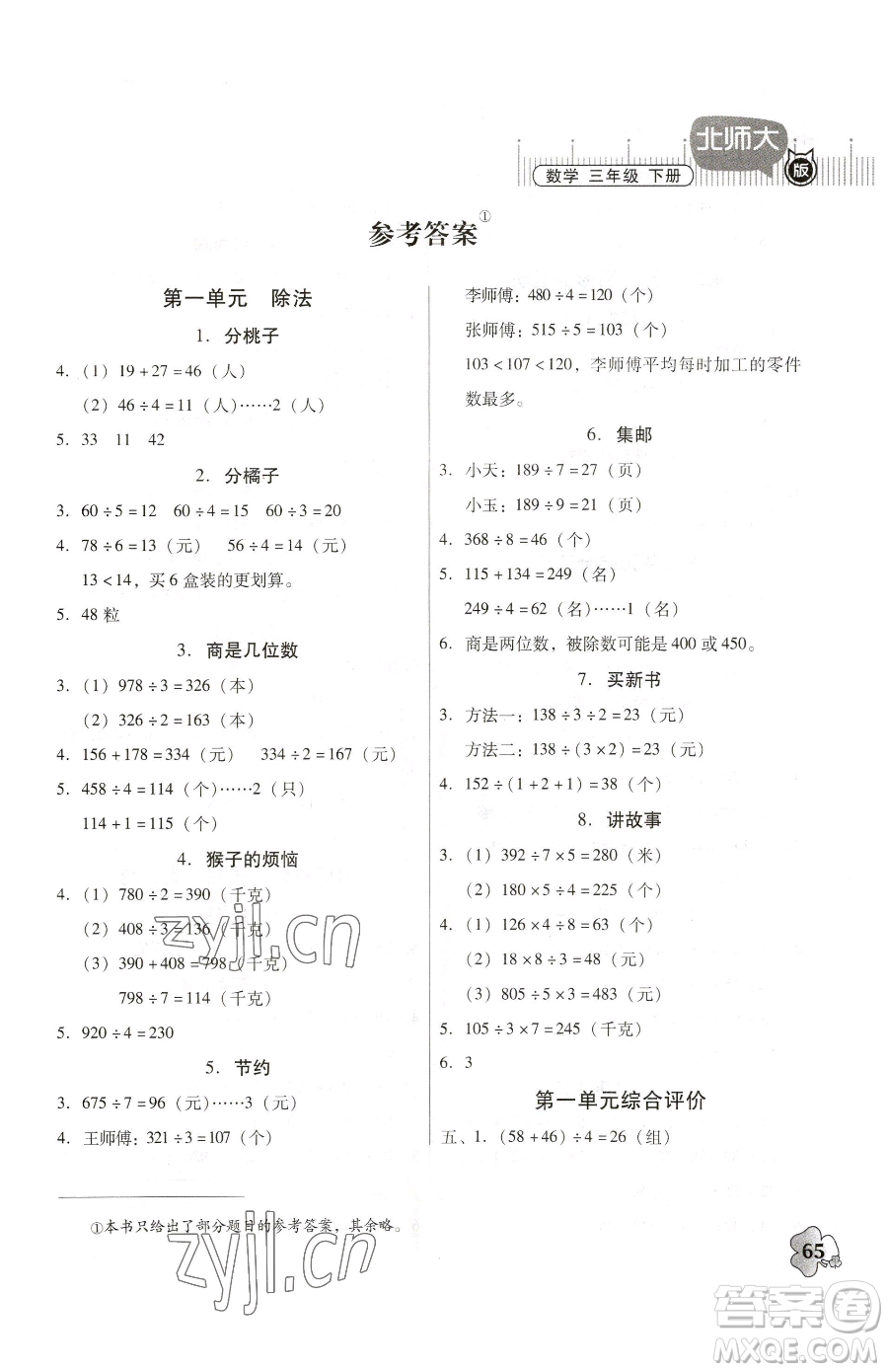 廣東高等教育出版社2023快樂課堂三年級(jí)下冊(cè)數(shù)學(xué)北師大版參考答案