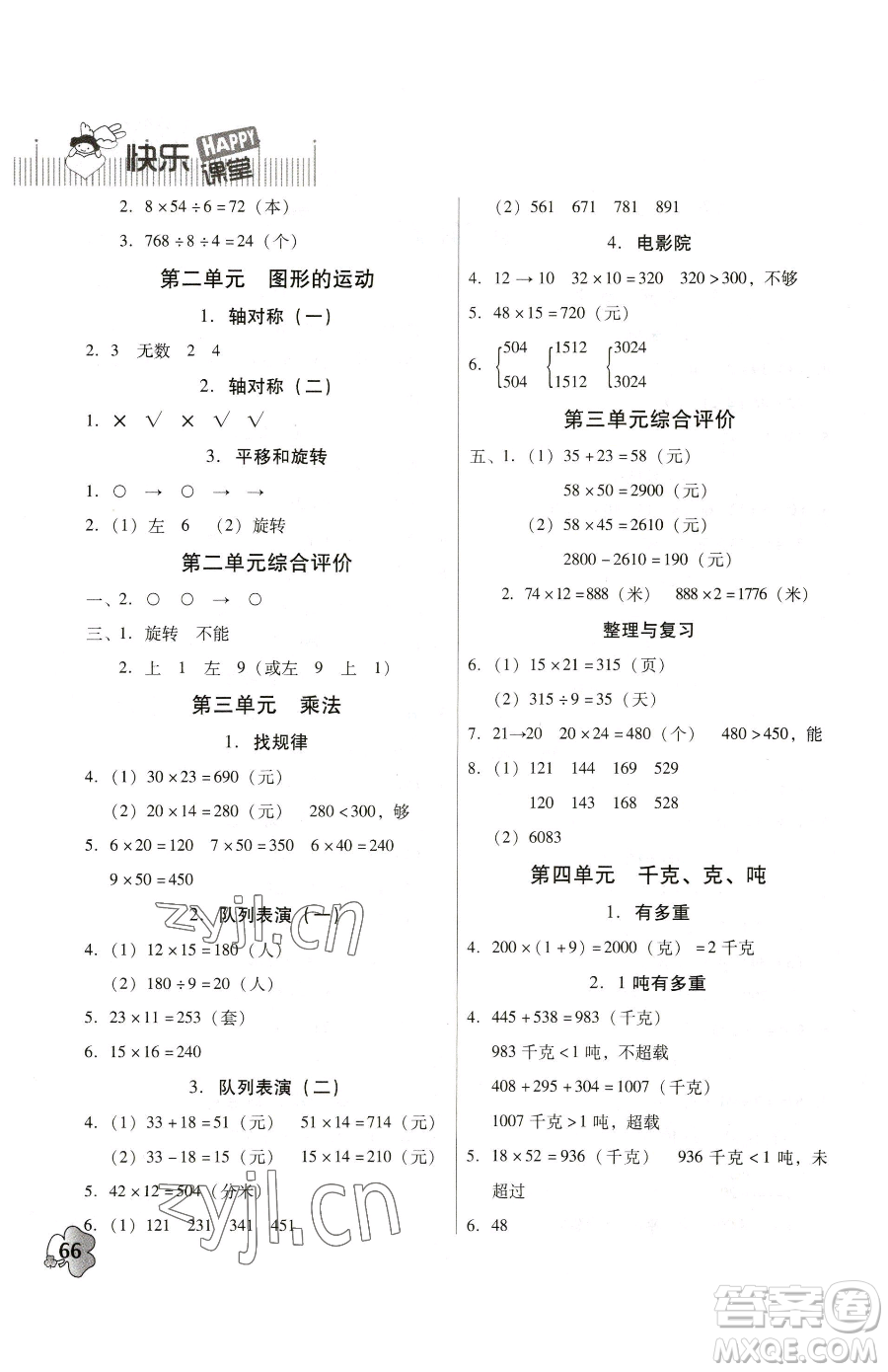 廣東高等教育出版社2023快樂課堂三年級(jí)下冊(cè)數(shù)學(xué)北師大版參考答案