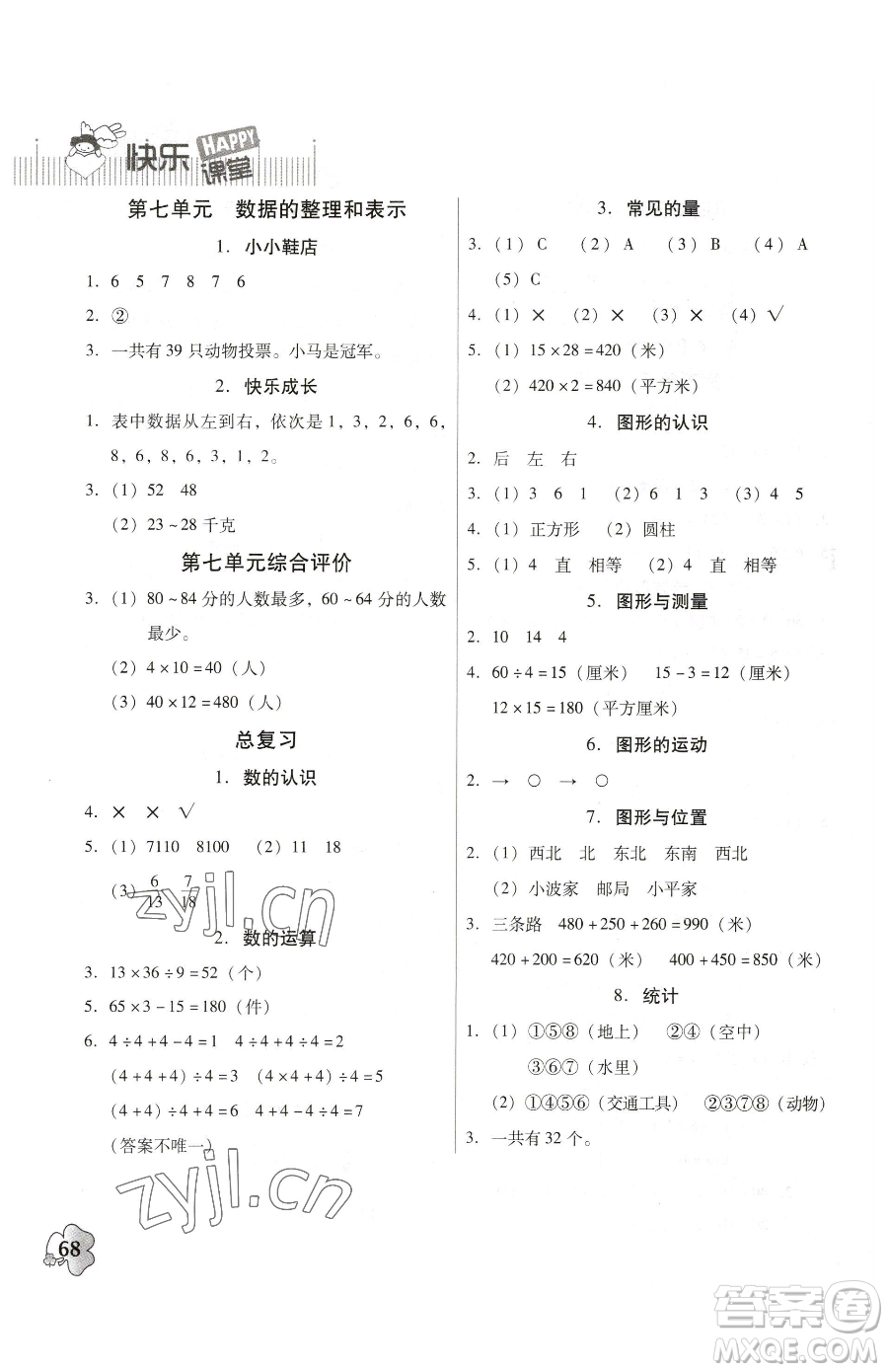 廣東高等教育出版社2023快樂課堂三年級(jí)下冊(cè)數(shù)學(xué)北師大版參考答案