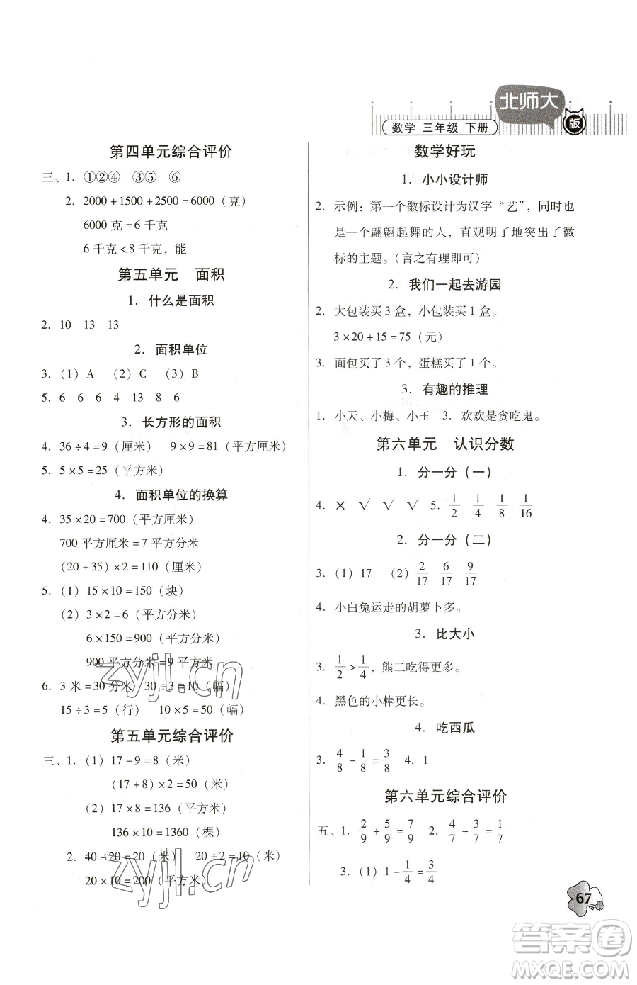 廣東高等教育出版社2023快樂課堂三年級(jí)下冊(cè)數(shù)學(xué)北師大版參考答案