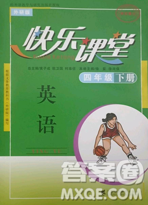 廣東高等教育出版社2023快樂課堂四年級(jí)下冊(cè)英語外研版參考答案