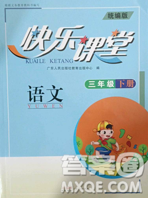 廣東人民出版社2023快樂課堂四年級(jí)下冊(cè)語文人教版參考答案