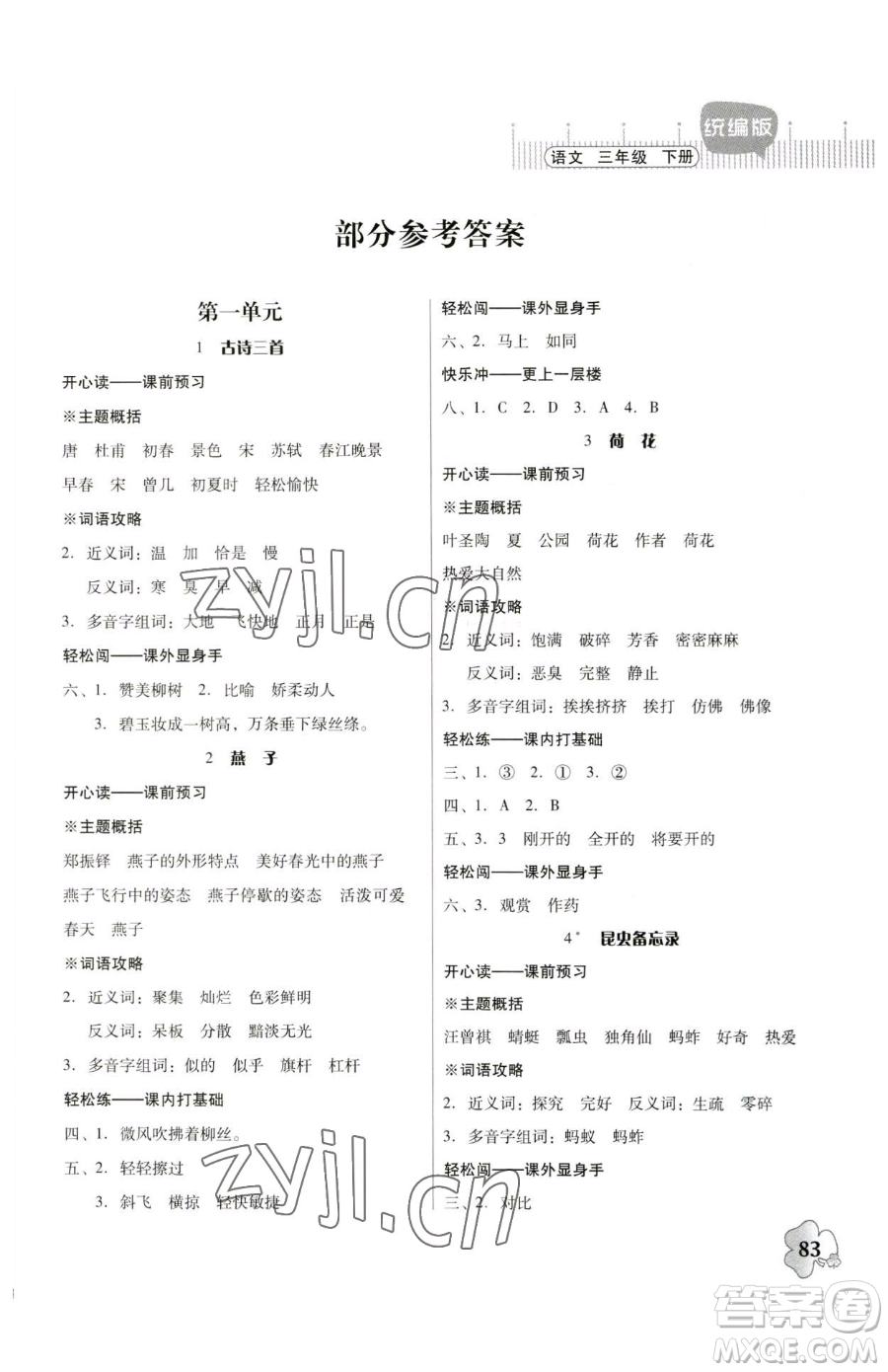 廣東人民出版社2023快樂課堂四年級(jí)下冊(cè)語文人教版參考答案