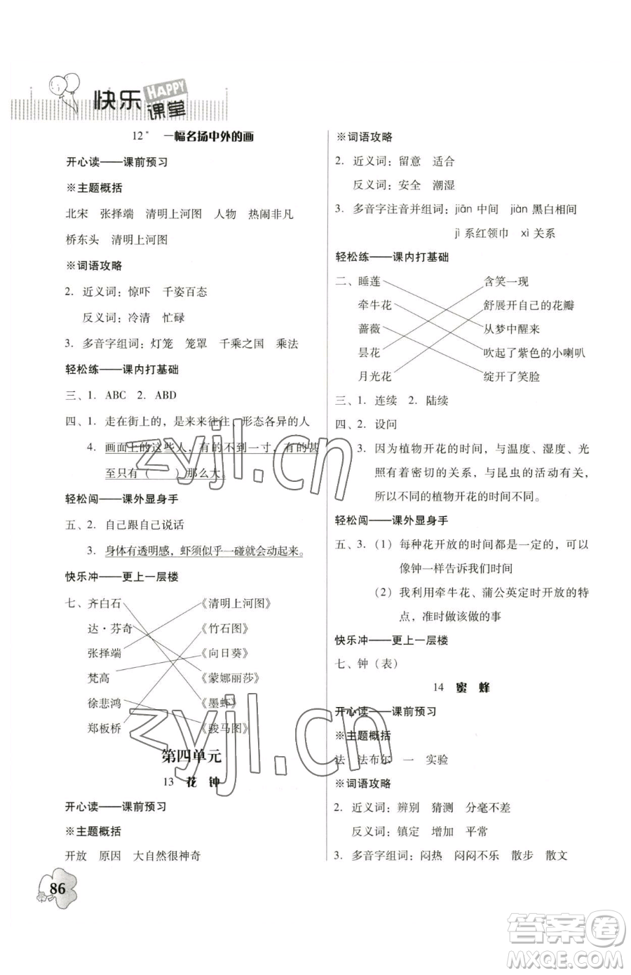 廣東人民出版社2023快樂課堂四年級(jí)下冊(cè)語文人教版參考答案