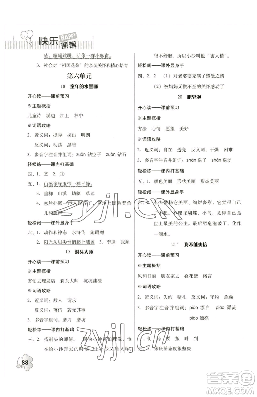 廣東人民出版社2023快樂課堂四年級(jí)下冊(cè)語文人教版參考答案