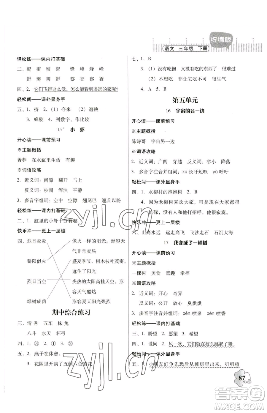 廣東人民出版社2023快樂課堂四年級(jí)下冊(cè)語文人教版參考答案