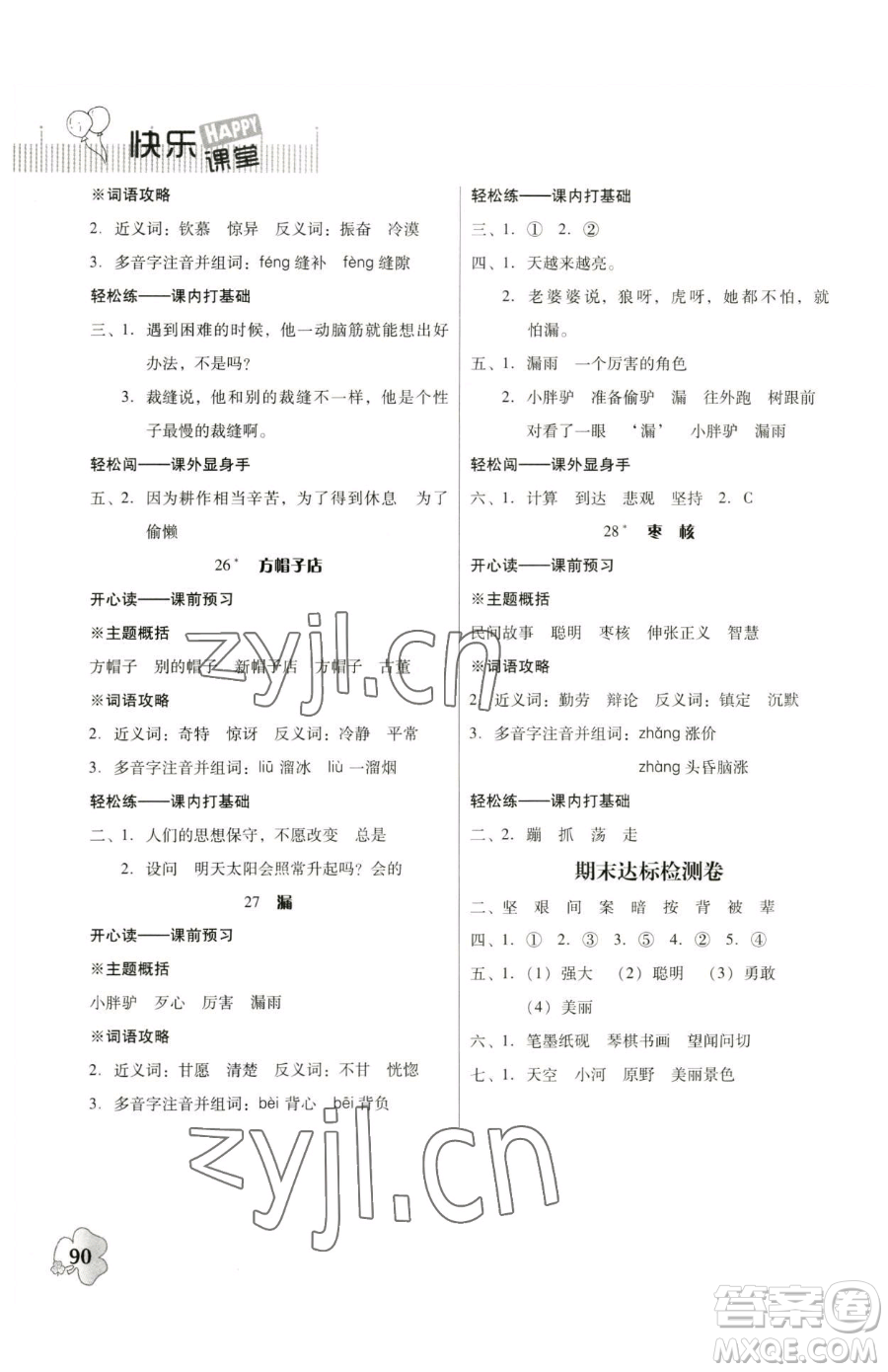 廣東人民出版社2023快樂課堂四年級(jí)下冊(cè)語文人教版參考答案