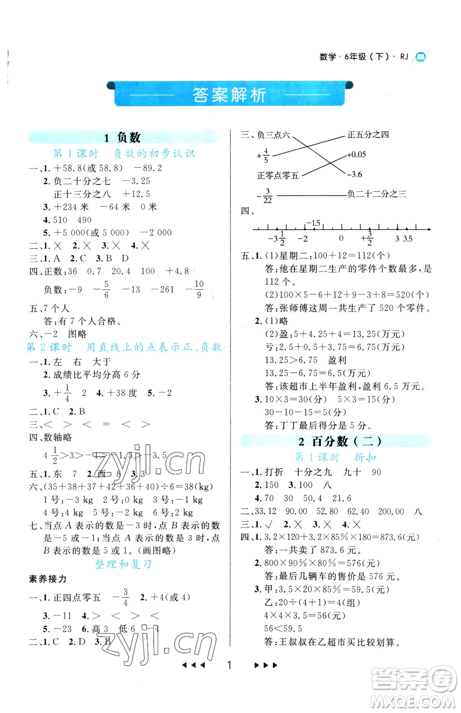 延邊大學(xué)出版社2023細(xì)解巧練六年級(jí)下冊(cè)數(shù)學(xué)人教版參考答案