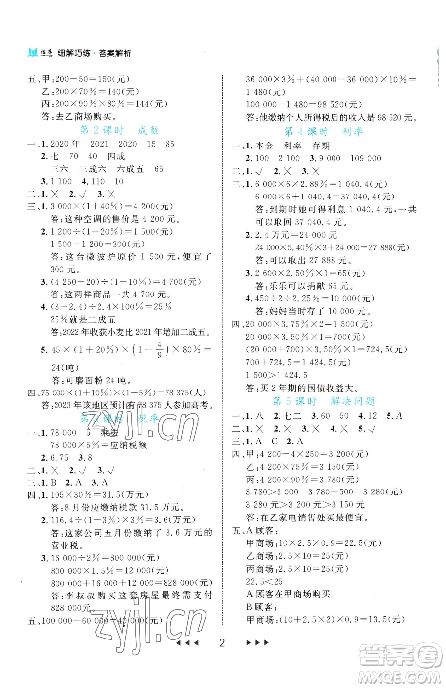 延邊大學(xué)出版社2023細(xì)解巧練六年級(jí)下冊(cè)數(shù)學(xué)人教版參考答案