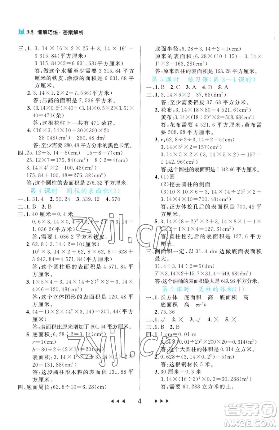 延邊大學(xué)出版社2023細(xì)解巧練六年級(jí)下冊(cè)數(shù)學(xué)人教版參考答案