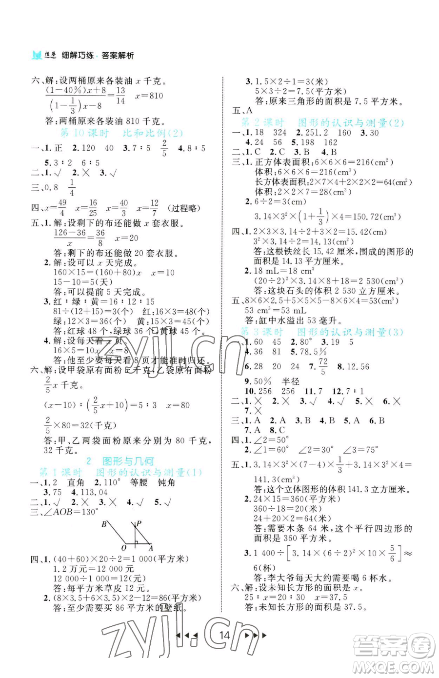 延邊大學(xué)出版社2023細(xì)解巧練六年級(jí)下冊(cè)數(shù)學(xué)人教版參考答案