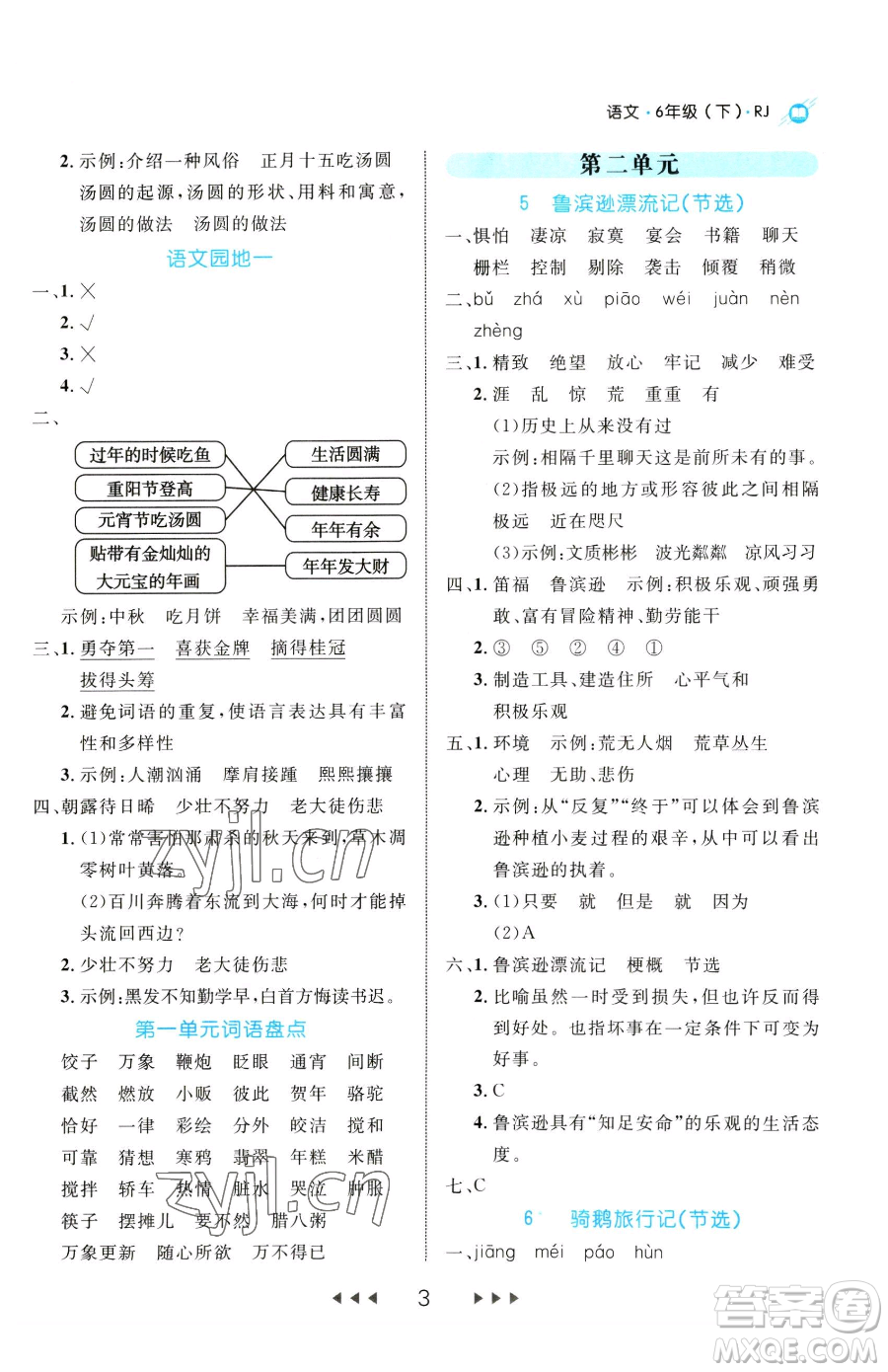 延邊大學(xué)出版社2023細(xì)解巧練六年級(jí)下冊(cè)語文人教版參考答案