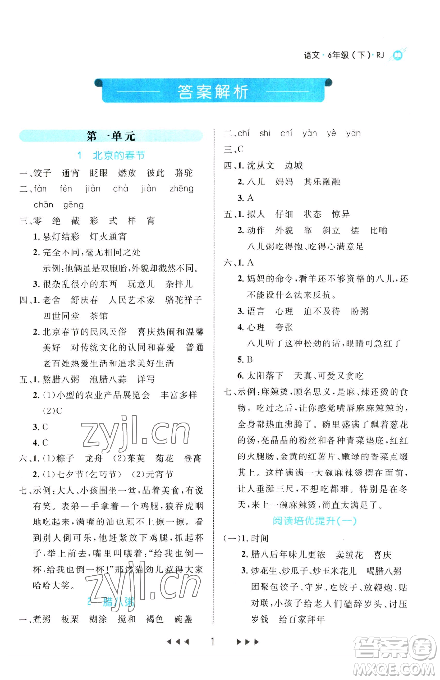 延邊大學(xué)出版社2023細(xì)解巧練六年級(jí)下冊(cè)語文人教版參考答案