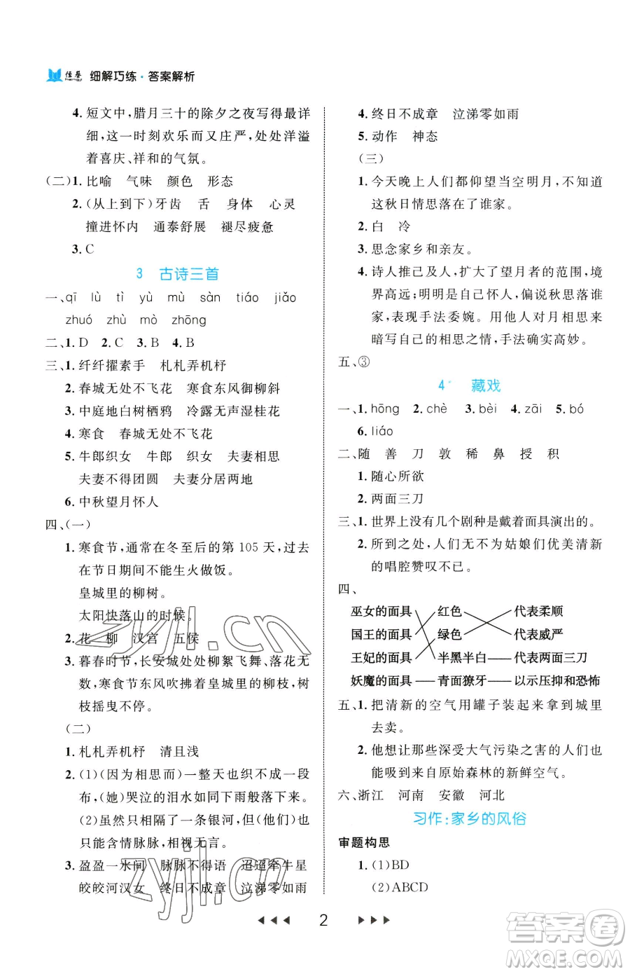 延邊大學(xué)出版社2023細(xì)解巧練六年級(jí)下冊(cè)語文人教版參考答案