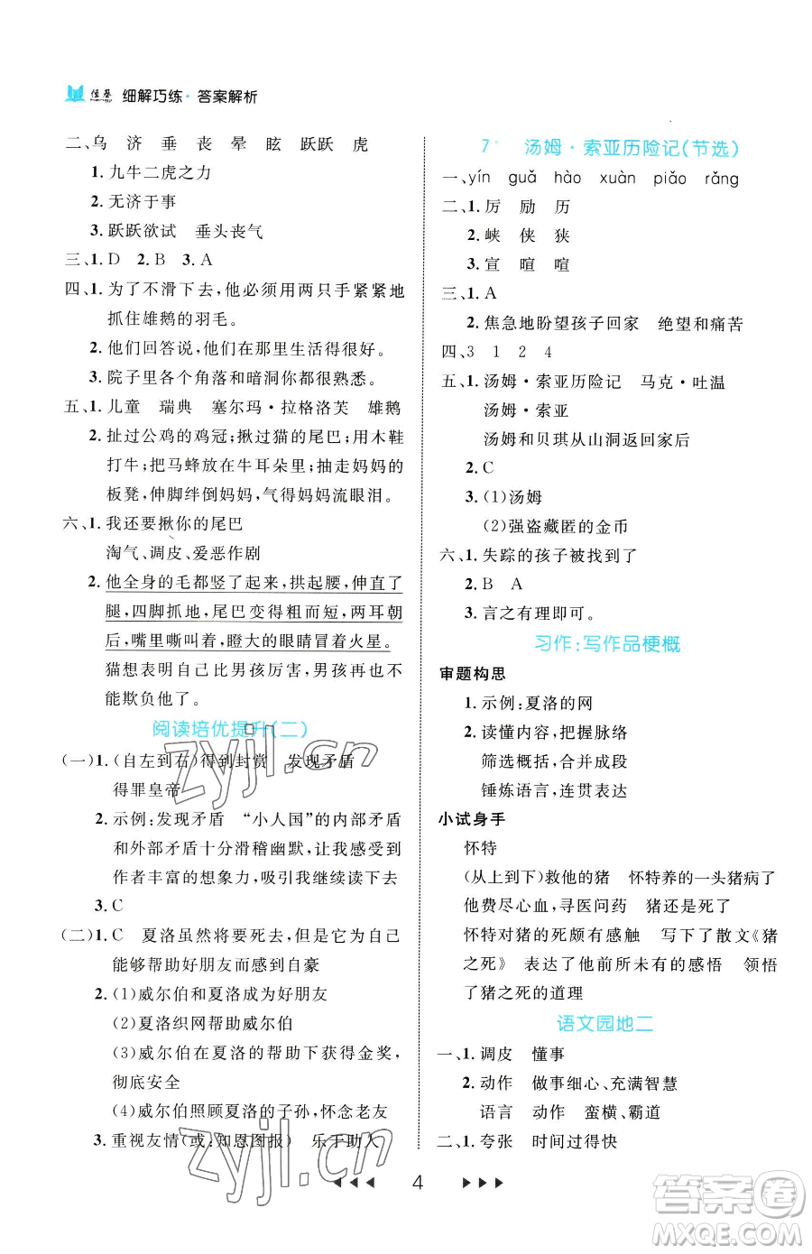 延邊大學(xué)出版社2023細(xì)解巧練六年級(jí)下冊(cè)語文人教版參考答案