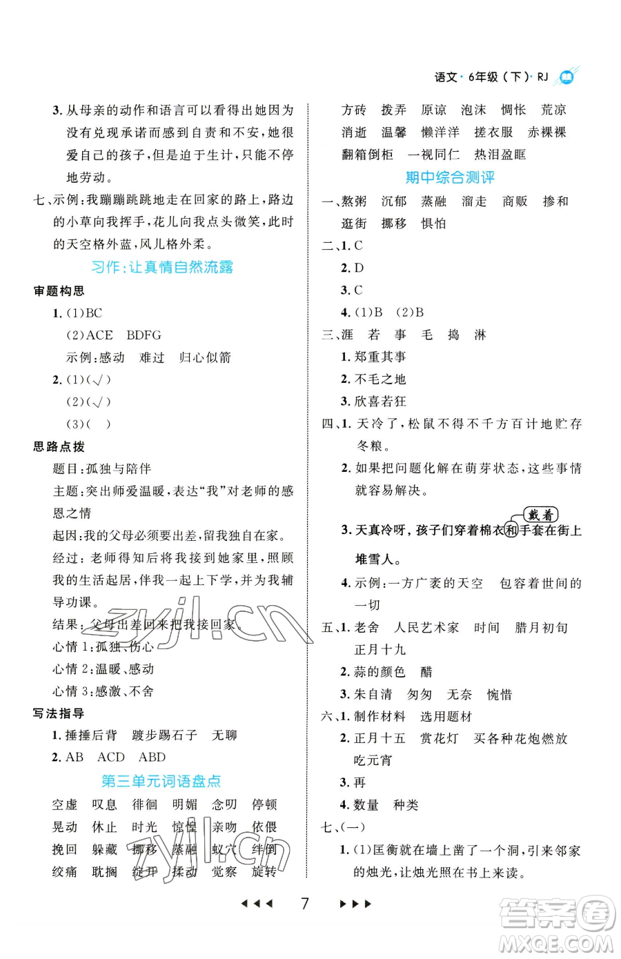 延邊大學(xué)出版社2023細(xì)解巧練六年級(jí)下冊(cè)語文人教版參考答案